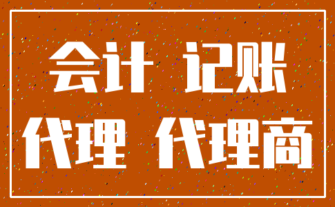 会计 记账_代理 代理商