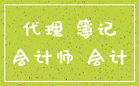 代理 簿记_会计师 会计