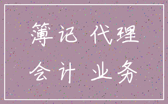 簿记 代理_会计 业务