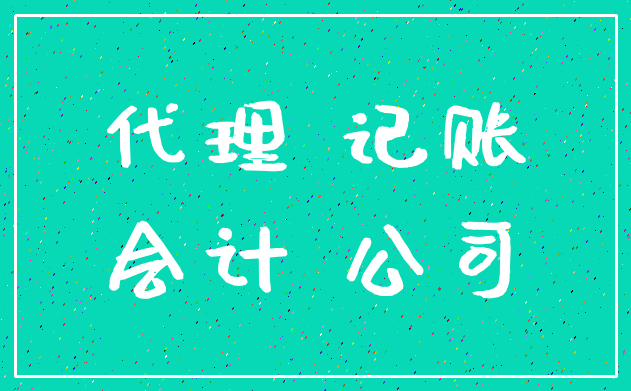 代理 记账_会计 公司