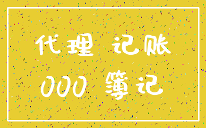 代理 记账_000 簿记