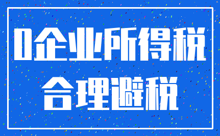 0企业所得税_合理避税