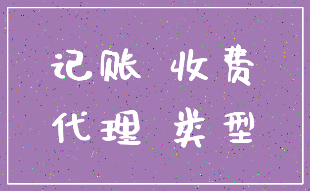 记账 收费_代理 类型