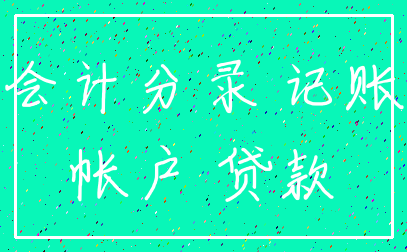 会计分录 记账_帐户 贷款