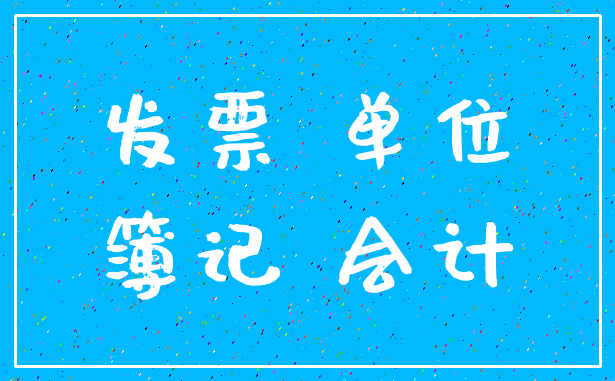 发票 单位_簿记 会计