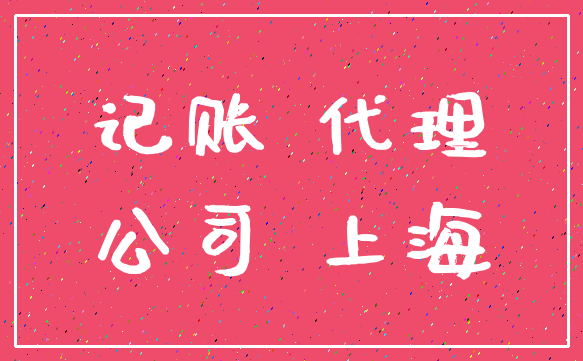 记账 代理_公司 上海