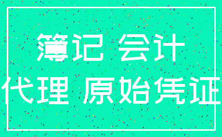 簿记 会计_代理 原始凭证