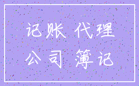 记账 代理_公司 簿记