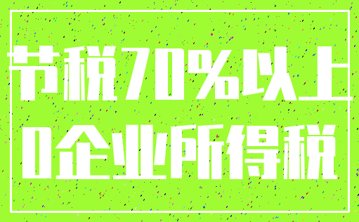 节税70%以上_0企业所得税