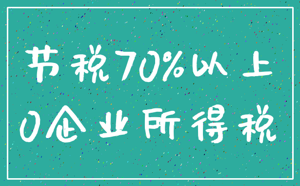 节税70%以上_0企业所得税