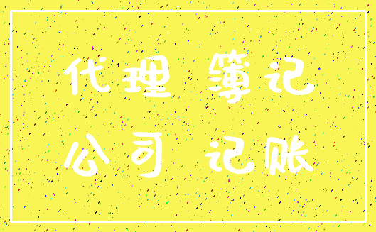 代理 簿记_公司 记账