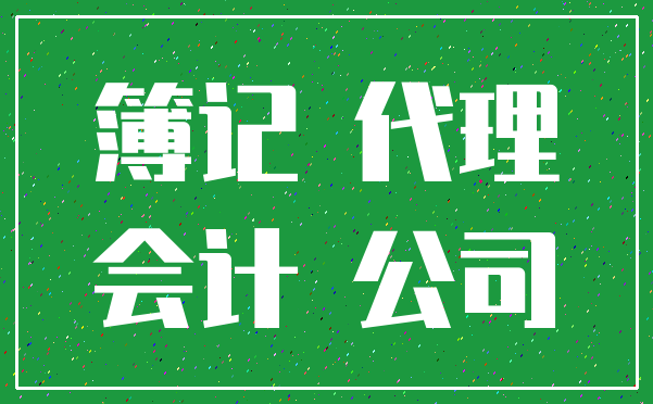 簿记 代理_会计 公司