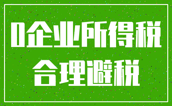 0企业所得税_合理避税
