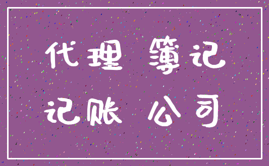 代理 簿记_记账 公司