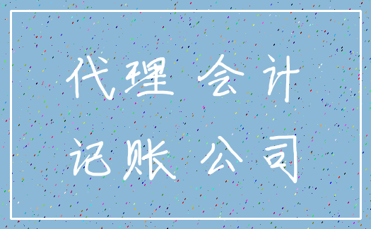代理 会计_记账 公司