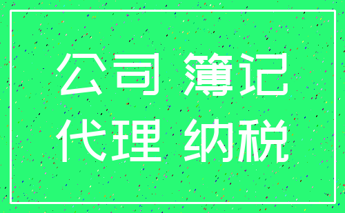 公司 簿记_代理 纳税
