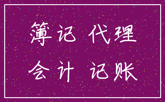 簿记 代理_会计 记账