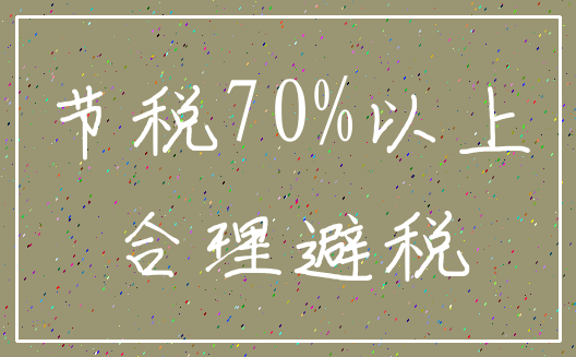 节税70%以上_合理避税