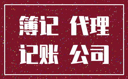 簿记 代理_记账 公司