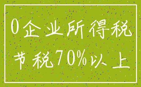 0企业所得税_节税70%以上