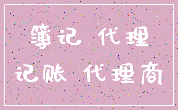 簿记 代理_记账 代理商