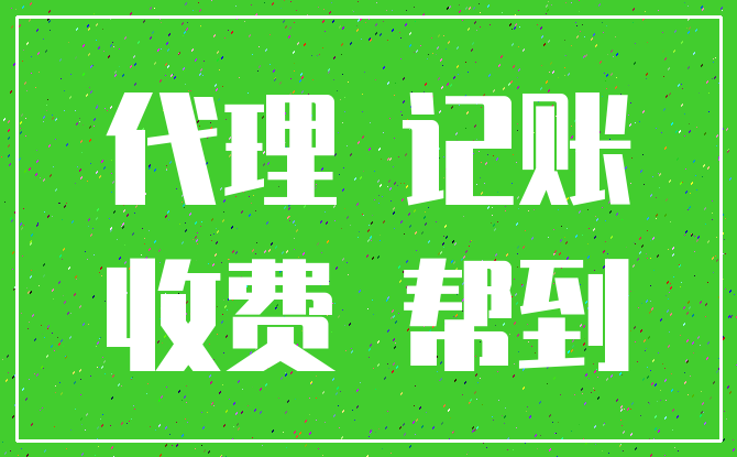 代理 记账_收费 帮到
