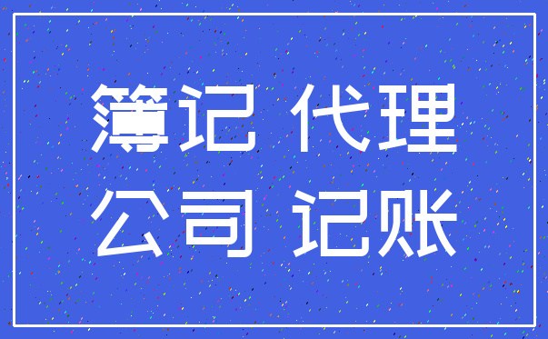 簿记 代理_公司 记账