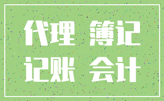 代理 簿记_记账 会计