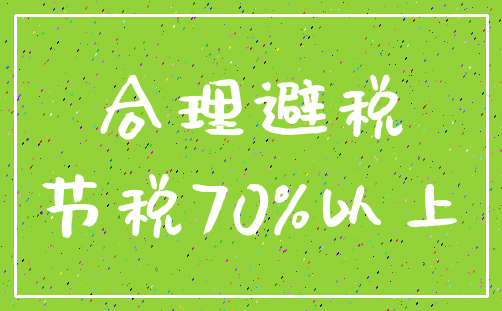 合理避税_节税70%以上