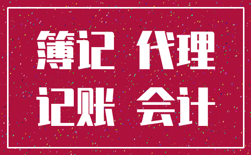 簿记 代理_记账 会计