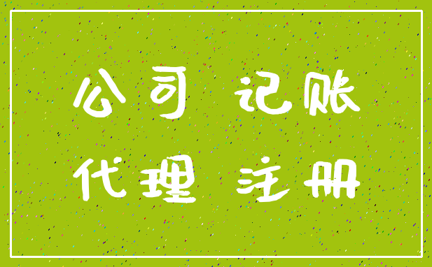 公司 记账_代理 注册
