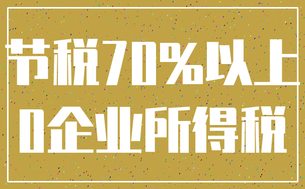 节税70%以上_0企业所得税