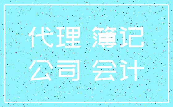 代理 簿记_公司 会计