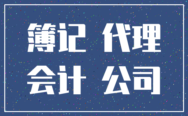 簿记 代理_会计 公司