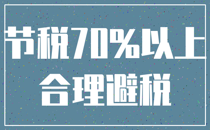 节税70%以上_合理避税