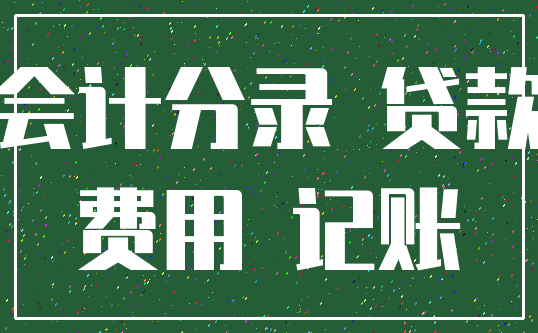 会计分录 贷款_费用 记账