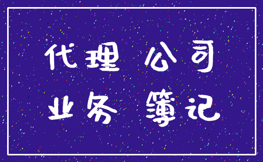 代理 公司_业务 簿记