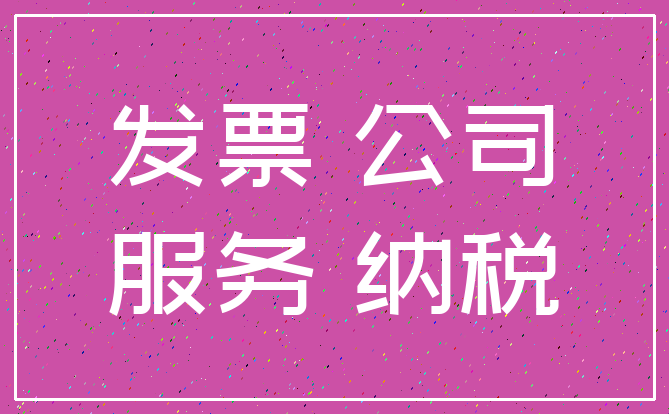 发票 公司_服务 纳税