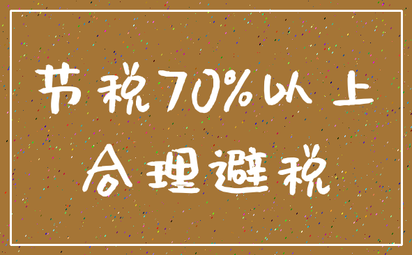 节税70%以上_合理避税