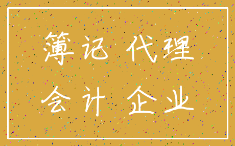 簿记 代理_会计 企业