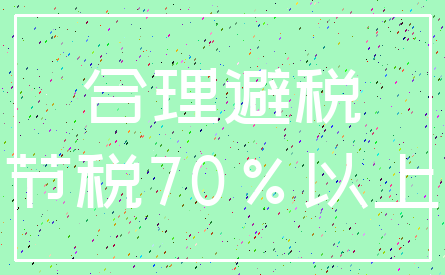 合理避税_节税70%以上
