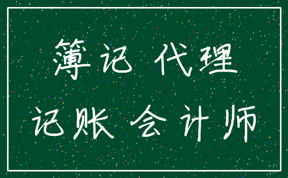 簿记 代理_记账 会计师