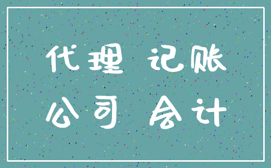 代理 记账_公司 会计