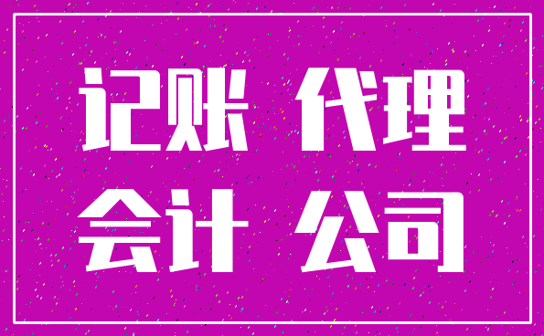 记账 代理_会计 公司