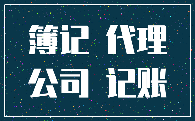 簿记 代理_公司 记账