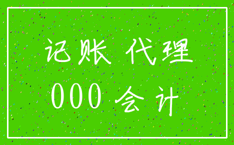 记账 代理_000 会计