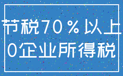 节税70%以上_0企业所得税