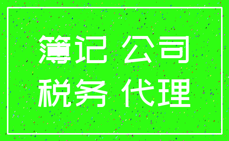 簿记 公司_税务 代理