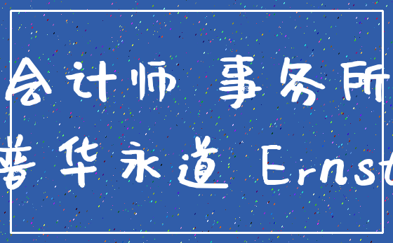 会计师 事务所_普华永道 Ernst