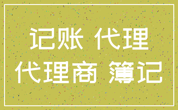 记账 代理_代理商 簿记